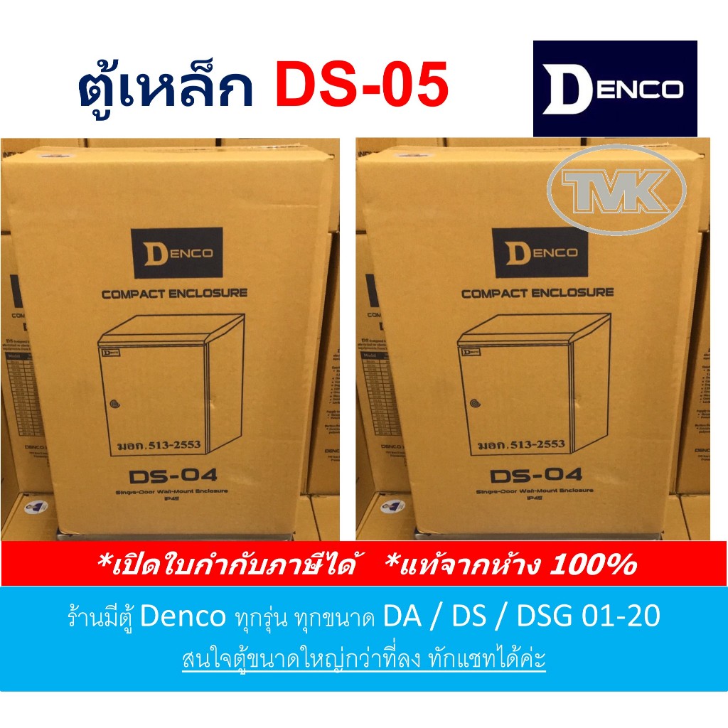 Denco ตู้เหล็กกันน้ำมีหลังคา รุ่น DS-05 (IP45) เหล็กหนา คุณภาพสูงมาก
