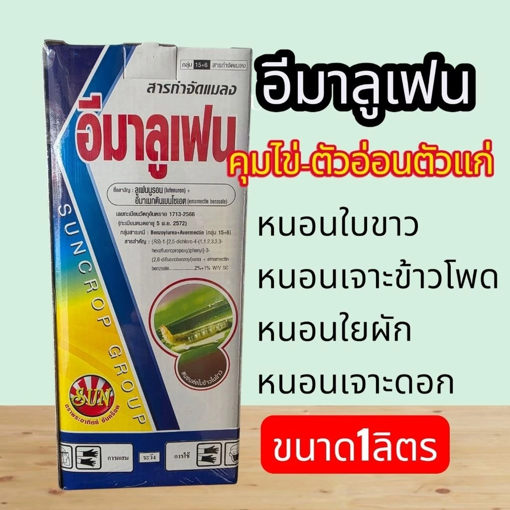 อีมาลูเฟน 1ลิตร ปราบหนอน-คุมไข่ หนอนกอ หนอนมวนใบ หนอนเจาะข้าวโพด หนอนเจาะดอก
