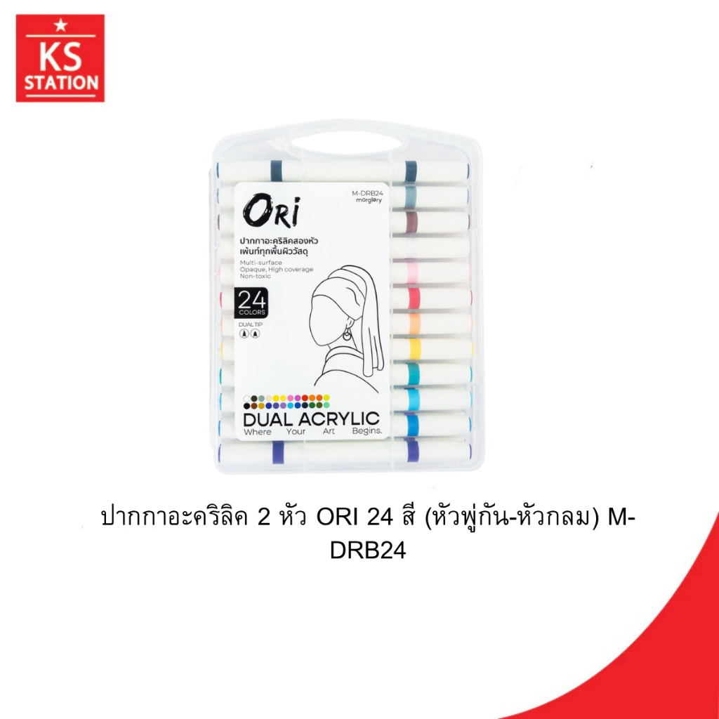 ปากกาอะคริลิค 2 หัว ORI 24 สี (หัวพู่กัน-หัวกลม) M-DRB24