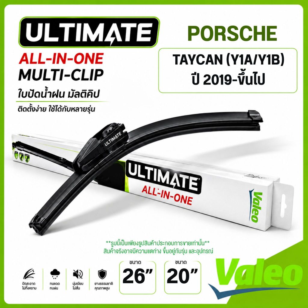 VALEO ใบปัดน้ำฝน คู่หน้า 26+20" PORSCHE TAYCAN (Y1A/Y1B) ปี 2019-ขึ้นไป ปอร์เช่ ULTIMATE ALL-IN-ONE