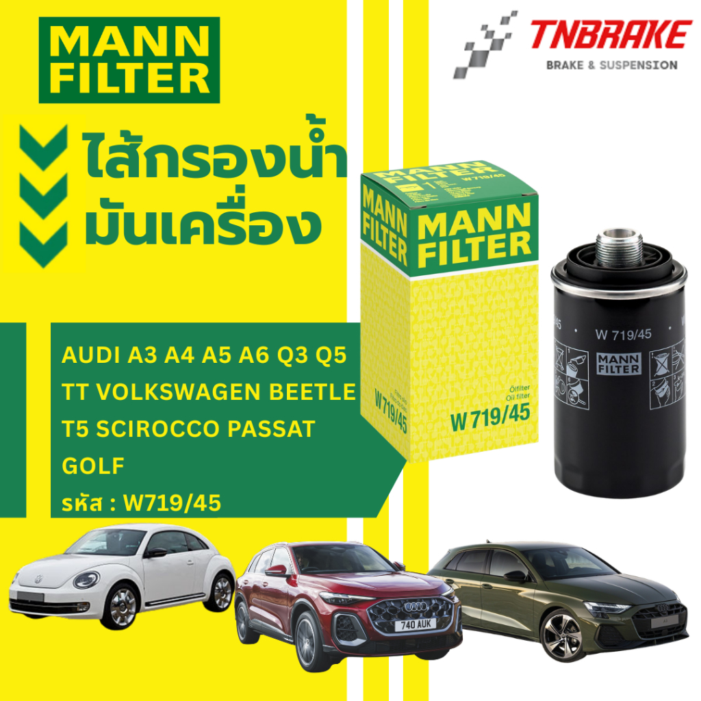 MANN FILTER ไส้กรองน้ำมันเครื่อง AUDI A3 A4 A5 A6 Q3 Q5 TT VOLKSWAGEN Beetle T5 Scirocco Passat Golf