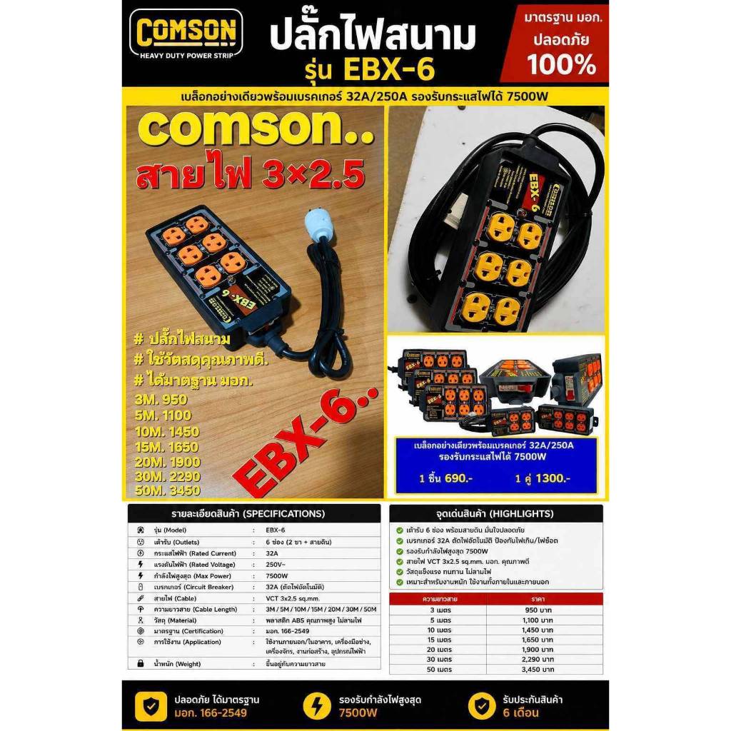 ปลั๊กไฟสนามรุ่น EBX-6 ยี่ห้อCOMSON (6ช่อง 3ขา+สายดิน) รองรับกำลังไฟสูง 7500W สายไฟ VCT 3x2.5 sq.mm.เ