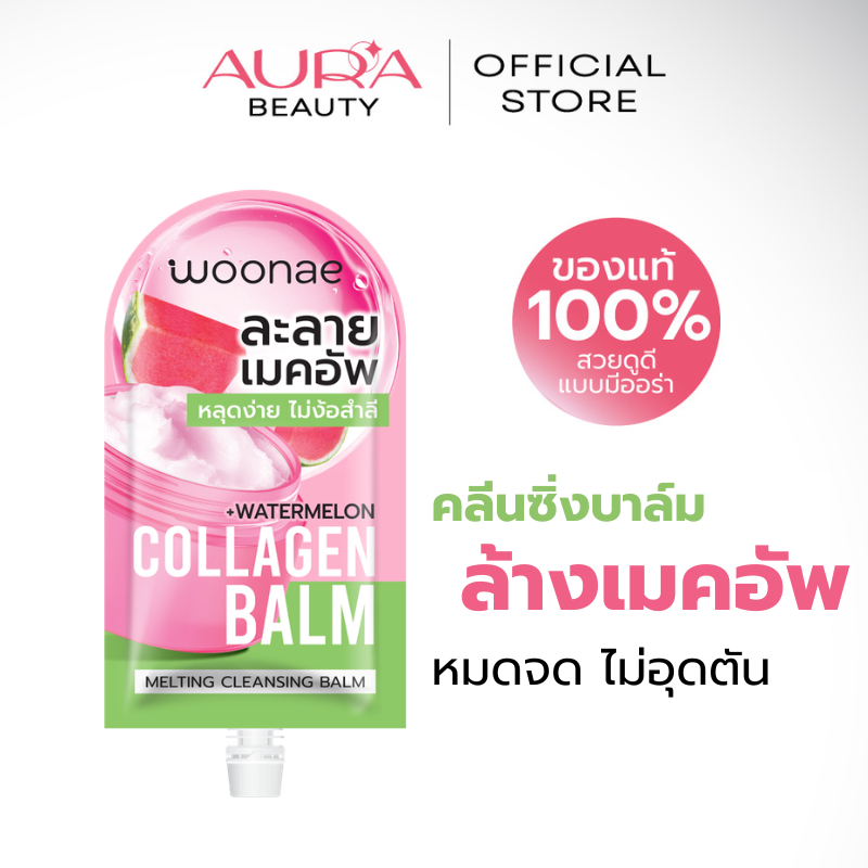 Woonae Melting cleansing balm (Make Up) วูเน่ คลีนซิ่งบาล์ม ล้างเครื่องสำอาง เมคอัพ ขนาด 10 กรัม
