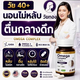 Omega3 GABA Deep Sleepตื่นกลางดึก วัยทอง นอนไม่หลับวัย40+ ติดตัวช่วยนอน ดูเเลฮอร์โมน หลับยาก ติดยานอนหลับ ตื่นบ่อย