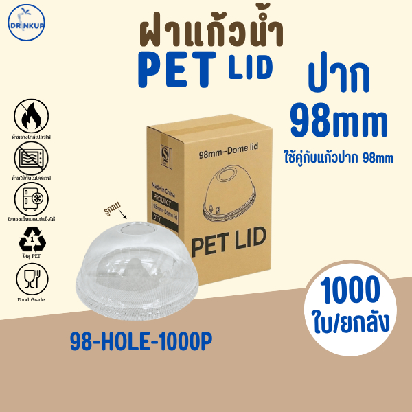 [1,000ชิ้น/ยกลัง] ฝาแก้วพลาสติก PET ปาก 98 mm ฝาโดมเจาะรูกลม HOLE ฝาพลาสติก ฝาใส ฝาปิดแแก้ว หนาพิเศษ