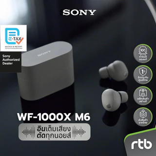 Sony WF-1000XM6 หูฟังไร้สาย Truly Wireless Noise Cancelling Headphones หูฟังตัดเสียงรบกวน by RTB