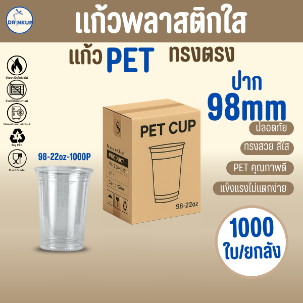 คุ้มสุด! [1,000ใบ/ยกลัง] แก้วพลาสติก PET ทรงตรง ปาก 98 mm คุณภาพดี ใสและเงาสวย เนื้อหนาพิเศษ ขนาด 22oz