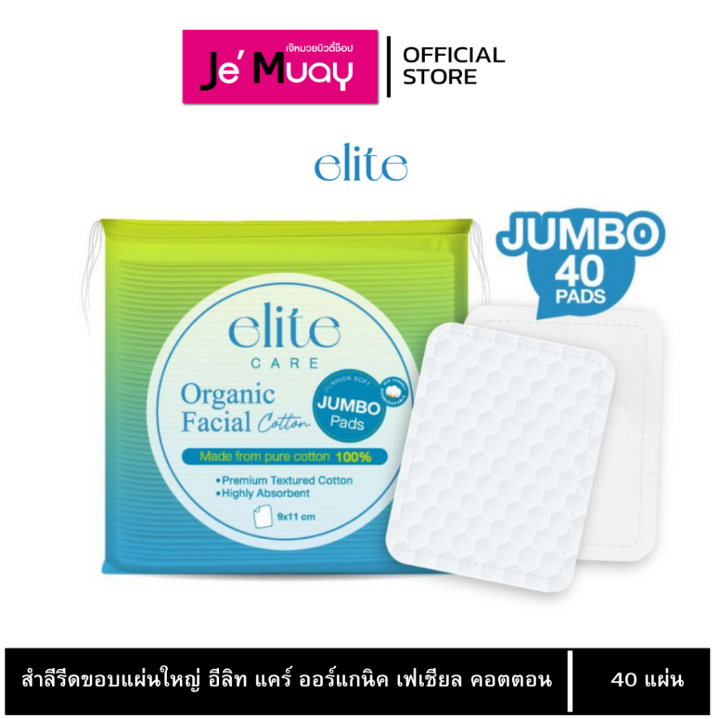 Elite Care Organic Facial Cotton Pad อีลิท แคร์ สำลี รีดขอบแผ่นใหญ่ ออร์แกนิค สำลีเช็ดหน้า อ่อนโยน 40 แผ่น