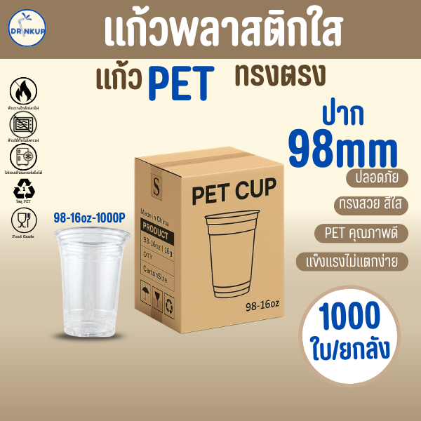 [1,000ใบ/ยกลัง] แก้วพลาสติก PET ทรงตรง ปาก 98 mm คุณภาพดี ใสและเงาสวย เนื้อหนาพิเศษ ขนาด 16oz