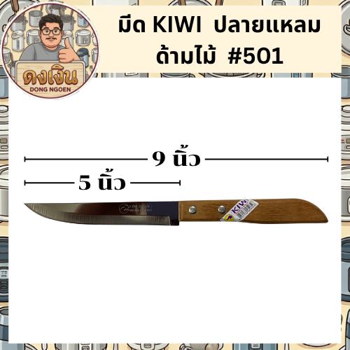 KIWI มีดทำครัวกีวี มีดปลายแหลม #501 / มีดปลายมน #502 / มีดปอกหอม #503 มีดสแตนเลสด้ามไม้ มีดปอกผลไม้ ซอยผัก