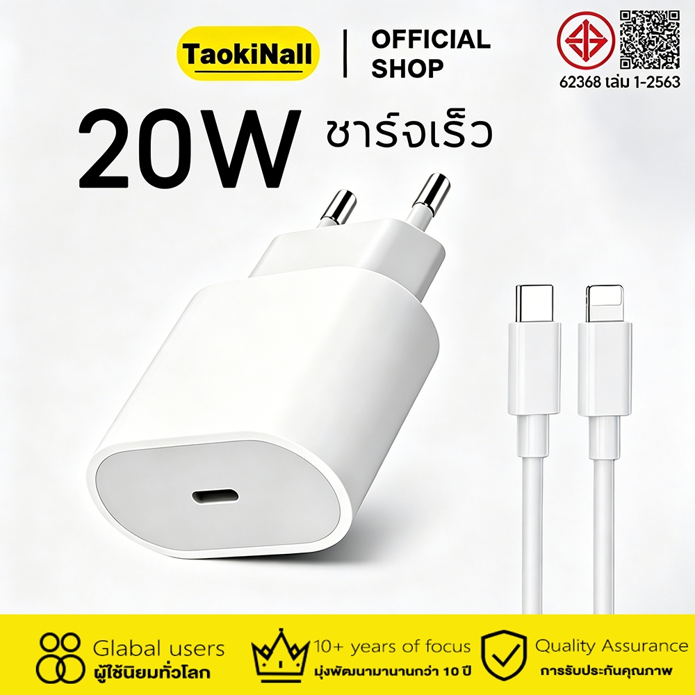 Taokinall PD 20W สายชาร์จเร็ว USB-C to Li อะแดปเตอร์ชาร์จเร็ว ปลั๊ก EU Power Adapter type-c สายชาร์จ รับประกัน 1 ปี