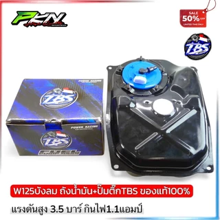 ถังน้ำมันWave125หัวฉีดงานหนา ผ่านOEMใช้พร้อมปั๊มติ๊กแต่ง TBS เต้บ้านสวน ทดแทนอะไหล่เดิม
