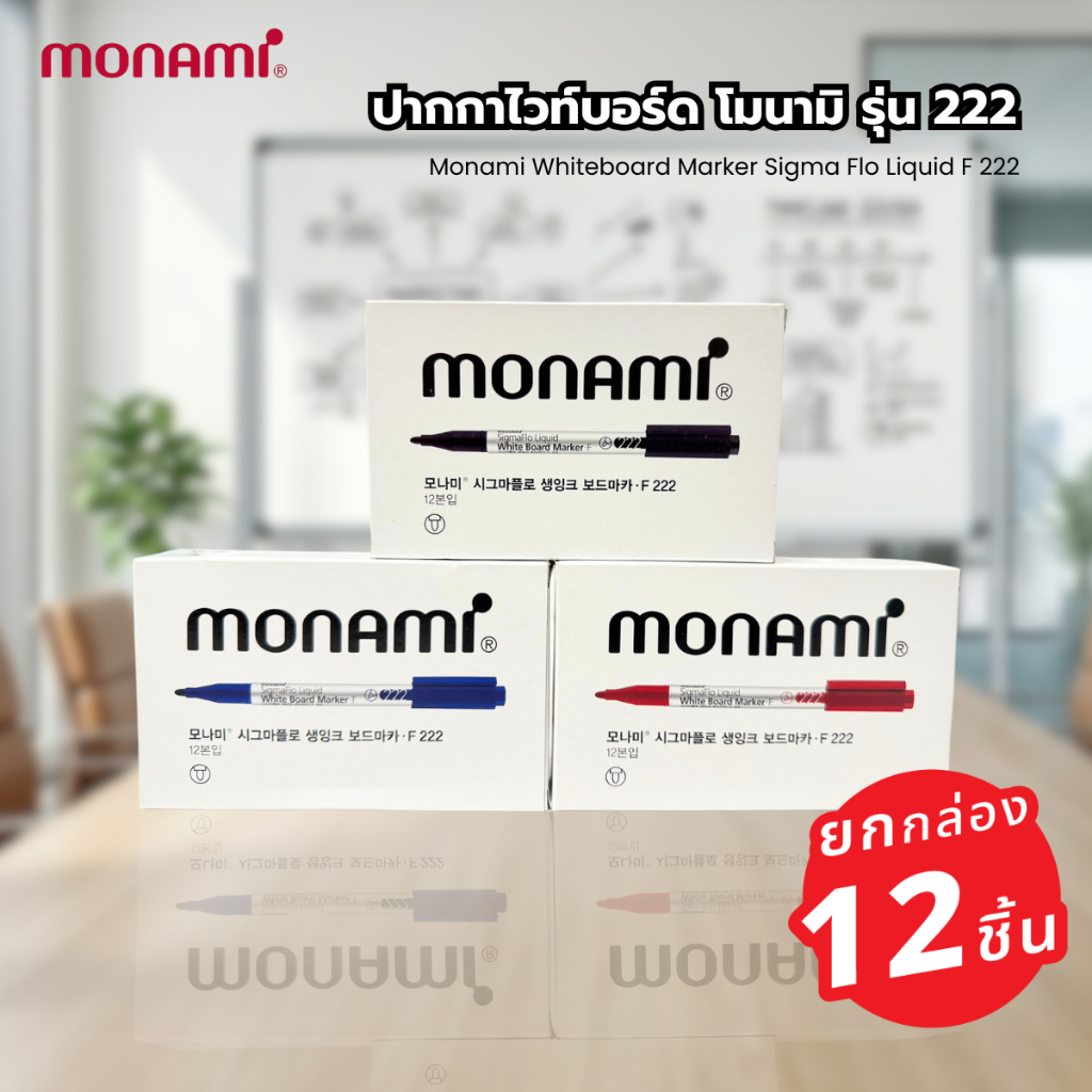 (ยกกล่อง 12 ด้าม) ปากกาไวท์บอร์ด โมนามิ หัวเล็กรุ่น 222  Monami Whiteboard Marker Sigma Flo Liquid F 222 [S24]