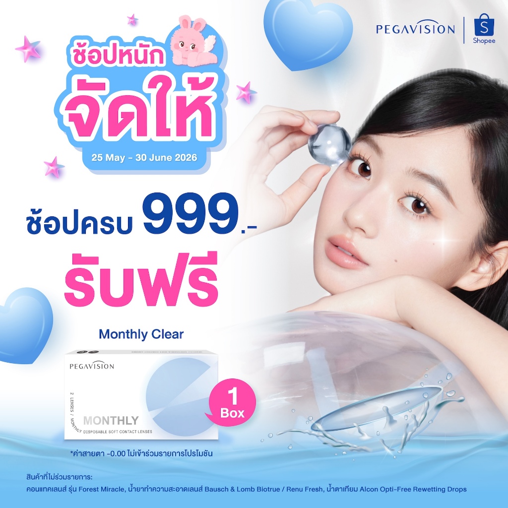 (ของแถม) ช้อปหนัก จัดให้ ซื้อครบ 999.- รับฟรี Monthly Clear