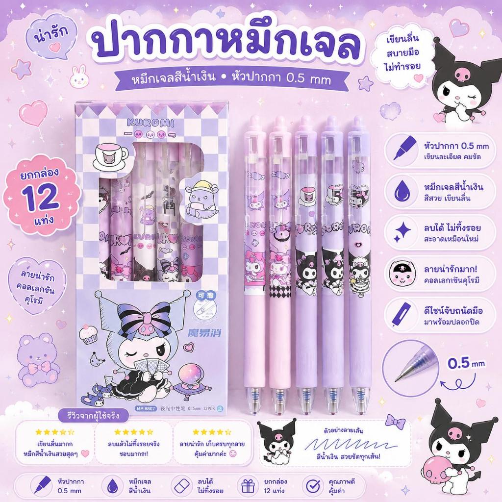 ปากกาหมึกเจล หัวปากกา 0.5 mm เขียนคมชัด  หมึกเจลสีน้ำเงิน เขียนลื่น ไม่สะดุด ลบได้ ไม่ทิ้งรอย  ดีไซน์คุโรมิน่ารักทุกแห่ง