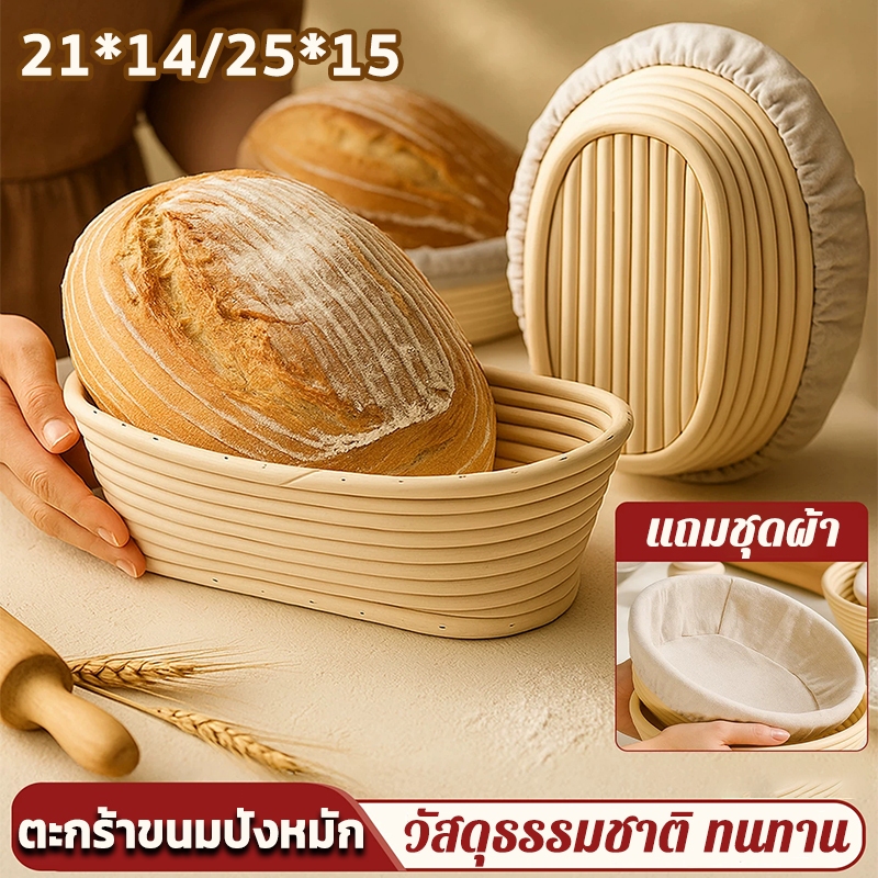 ชั้นหวายธรรมชาติ Banneton Sourdough Basket Oval ตะกร้าหวายพร้อมผ้ารอง สำหรับใส่แป้งโดว์ ขนมปัง
