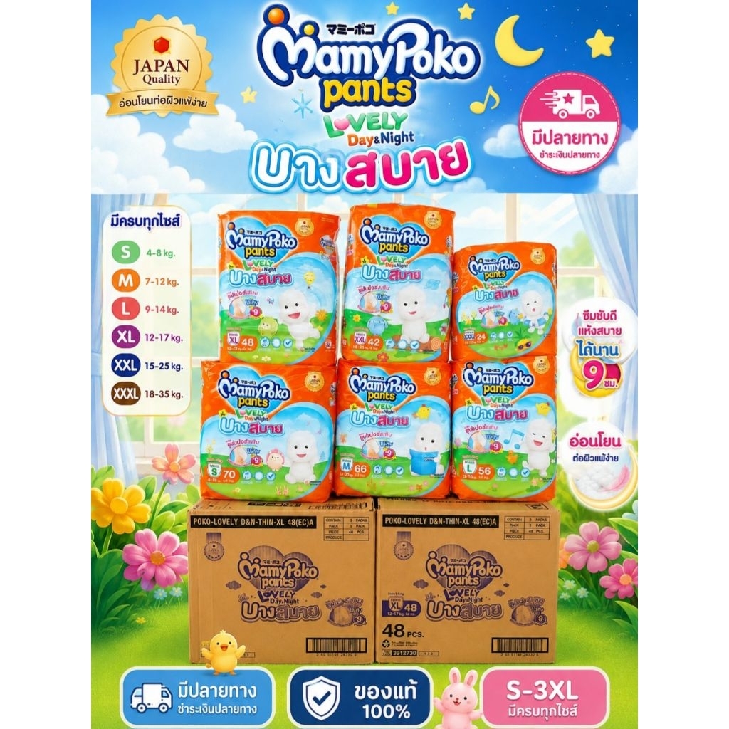 Mamypoko lovely Day&Night ผ้าอ้อมเด็กแบบกางเกง มามี้โพโค แพ้นท์ เลิฟลี่ เดย์แอนด์ไนท์ รุ่นบางสบาย S-3XL