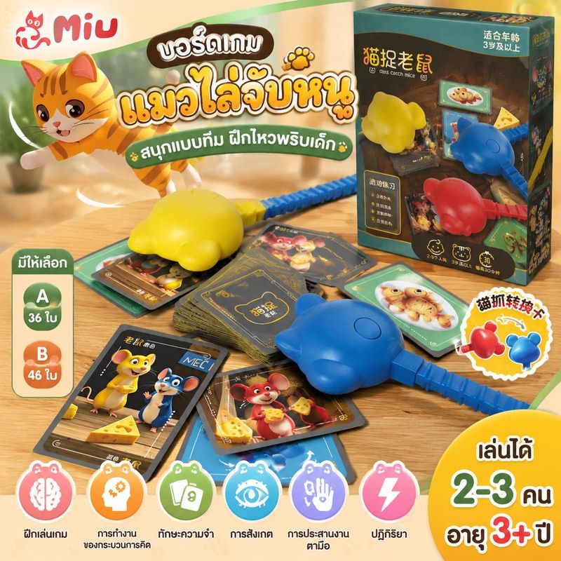 "บอร์ดเกมแมวไล่จับหนู : สนุกแบบทีม ฝึกไหวพริบเด็ก"