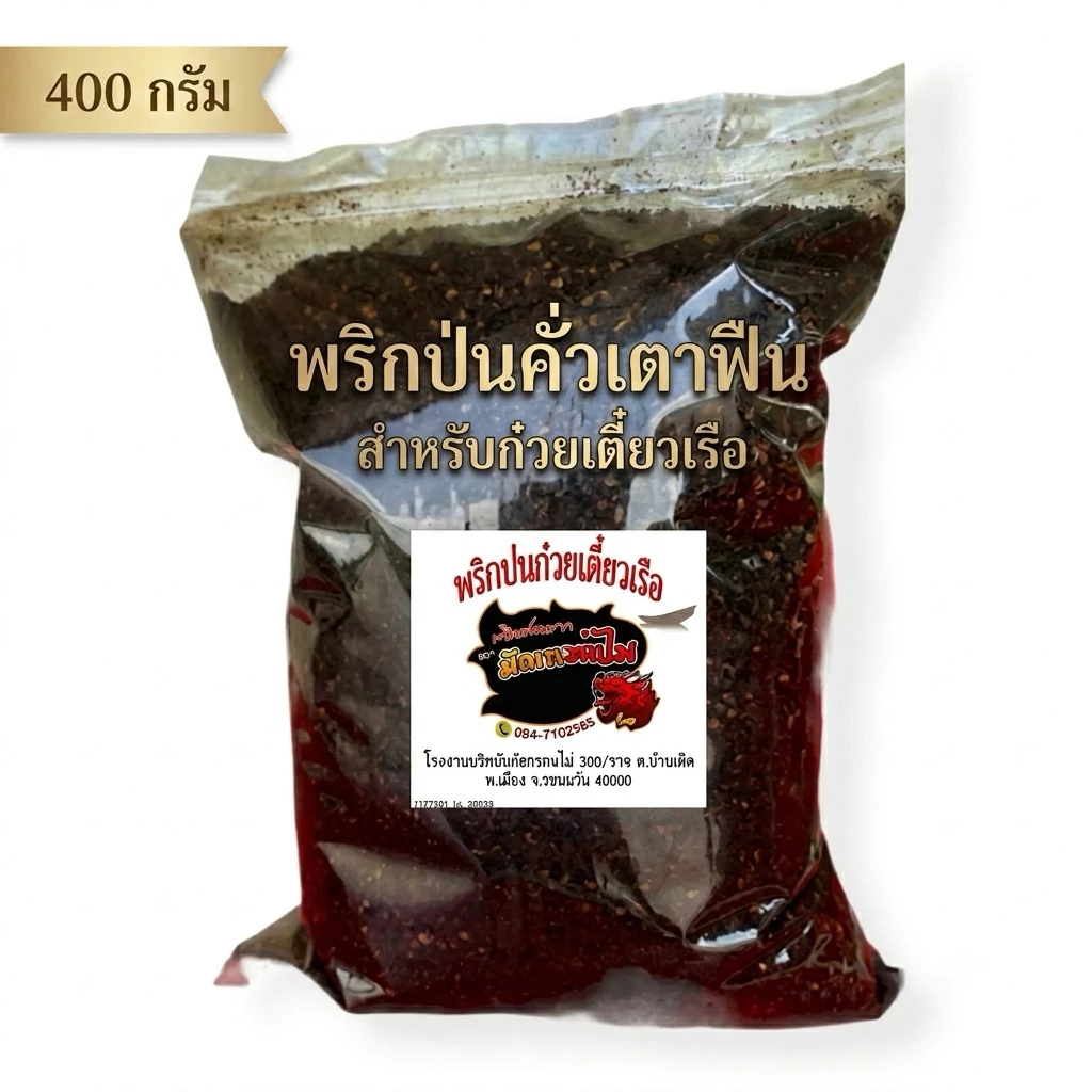 พริกป่นดำ เผ็ดจัด หอมคั่วเตาฟืน สูตรร้านก๋วยเตี๋ยวเรือ พริกล้วน 100% 400g(ดำ400)