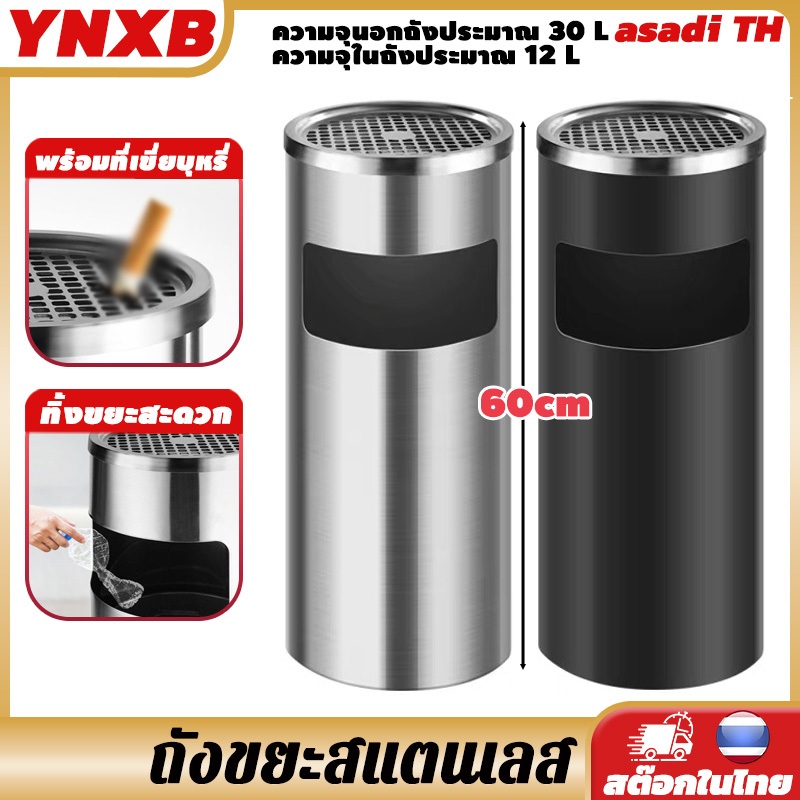 YNXB ถังขยะ ถังขยะทรงสูง ถังขยะสแตนเลส garbage bin stainless steel bin พร้อมที่เขี่ยบุหรี่ สะดวกในการดับหัวบุหรี