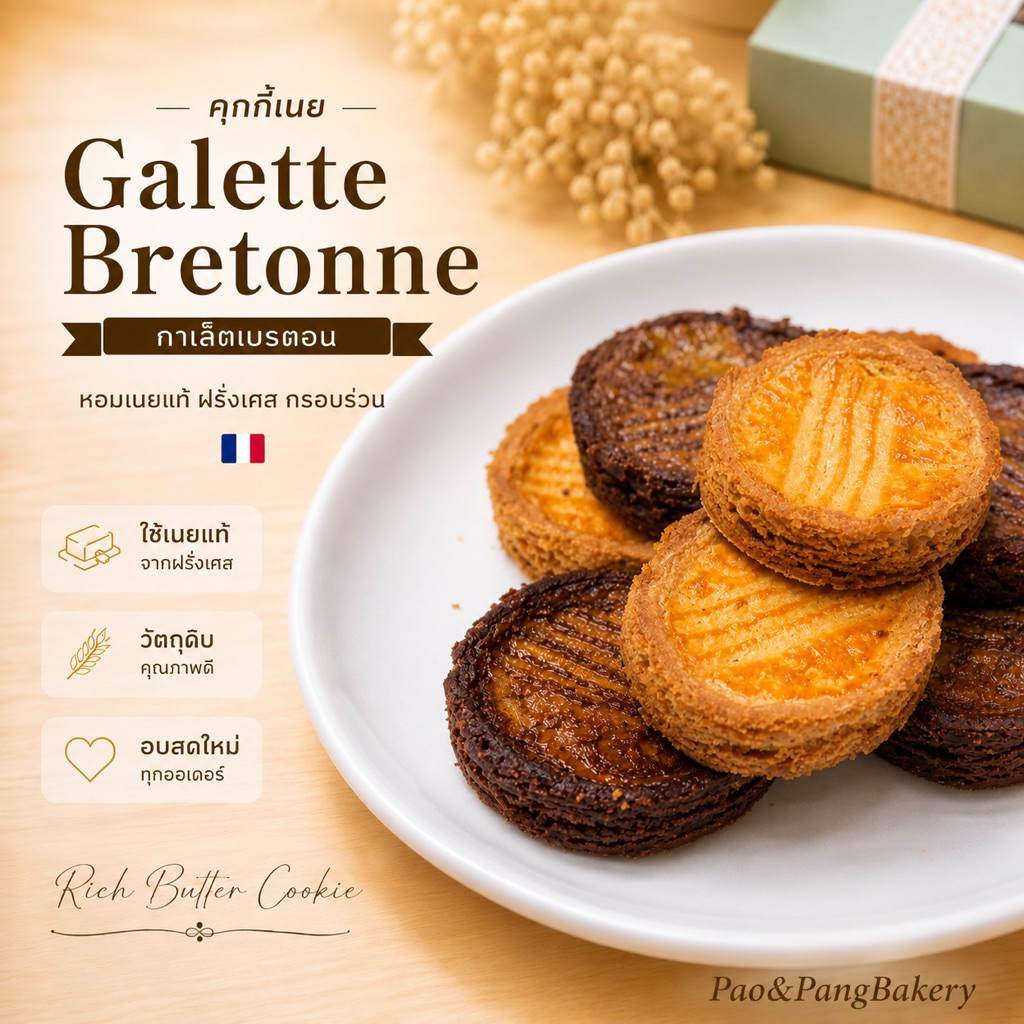 [รอบส่งวันจันทร์ที่ 8 มิ.ย.] คุกกี้เนย กาเล็ตเบรตอน (Galette Bretonne) ของฝากพรีเมียม By PaoPangBakery