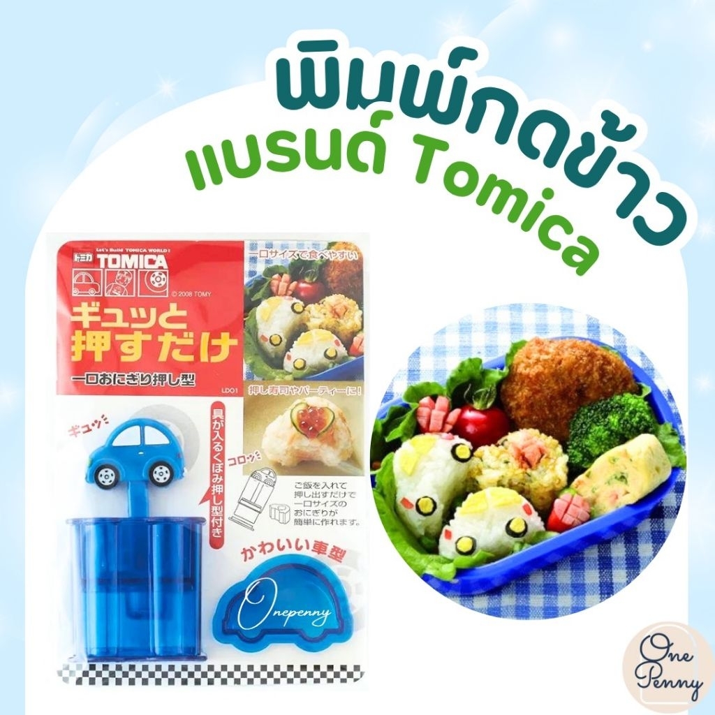พิมพ์กดข้าว รูปรถ แบรนด์ Tomica สินค้าพร้อมส่ง