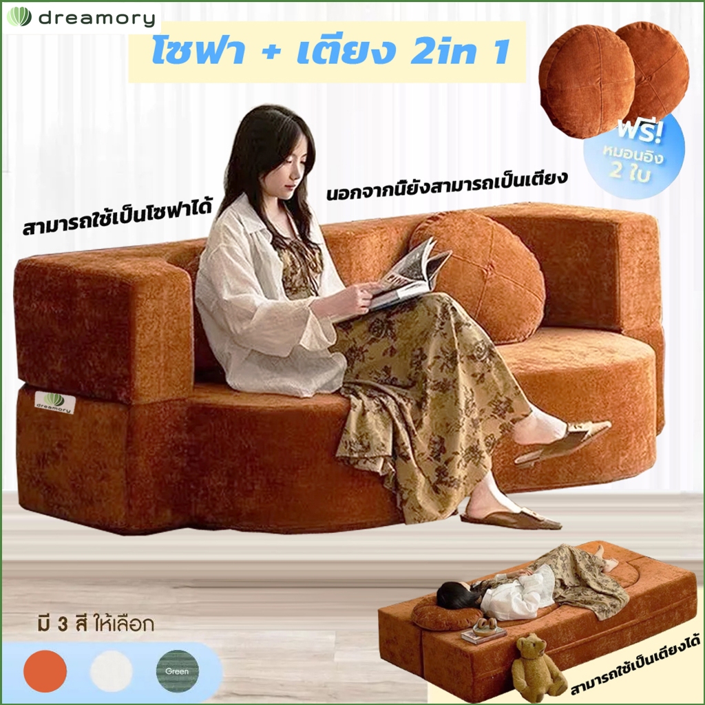 Dreamory โซฟา โซฟาเบด 2in1 ใช้งานได้หลายหลาย สามารถนอน นั่ง และเอนตัวได้ บรรจุภัณฑ์บีบอัดสูญญากาศ sofa bed
