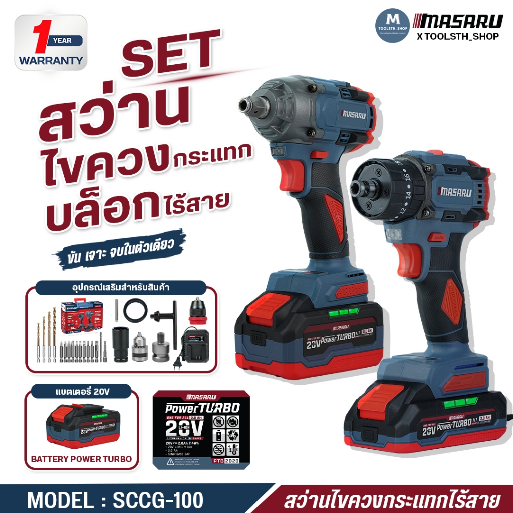 สว่านไขควงกระแทก 3 ระบบ + บล็อกไฟฟ้า 50Nm รุ่น SCCG-100 MASARU มอเตอร์ Brushless ประกัน 1 ปี