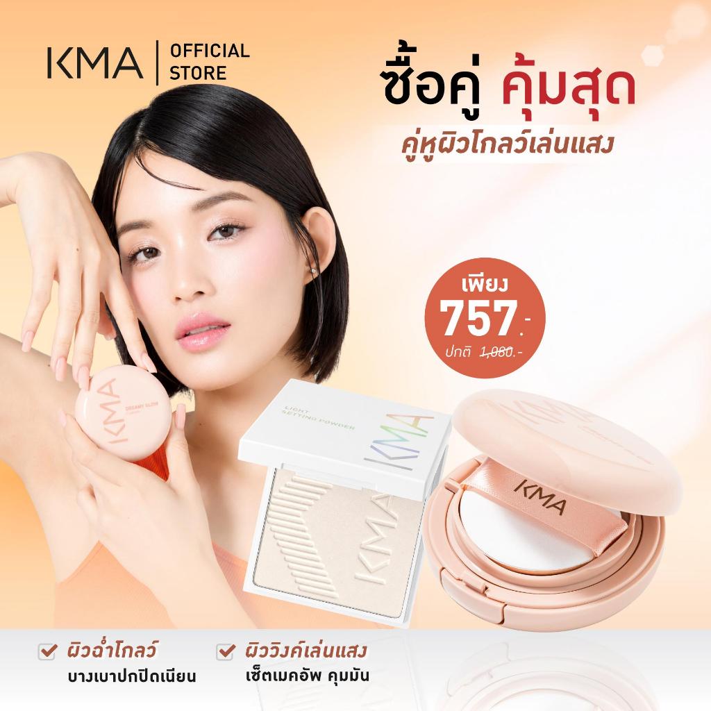 [ซื้อคู่คุ้มสุด set คู่หูผิวโกลว์เล่นเเสง] KMA Dreamy Glow Cushion + Light Setting Powder