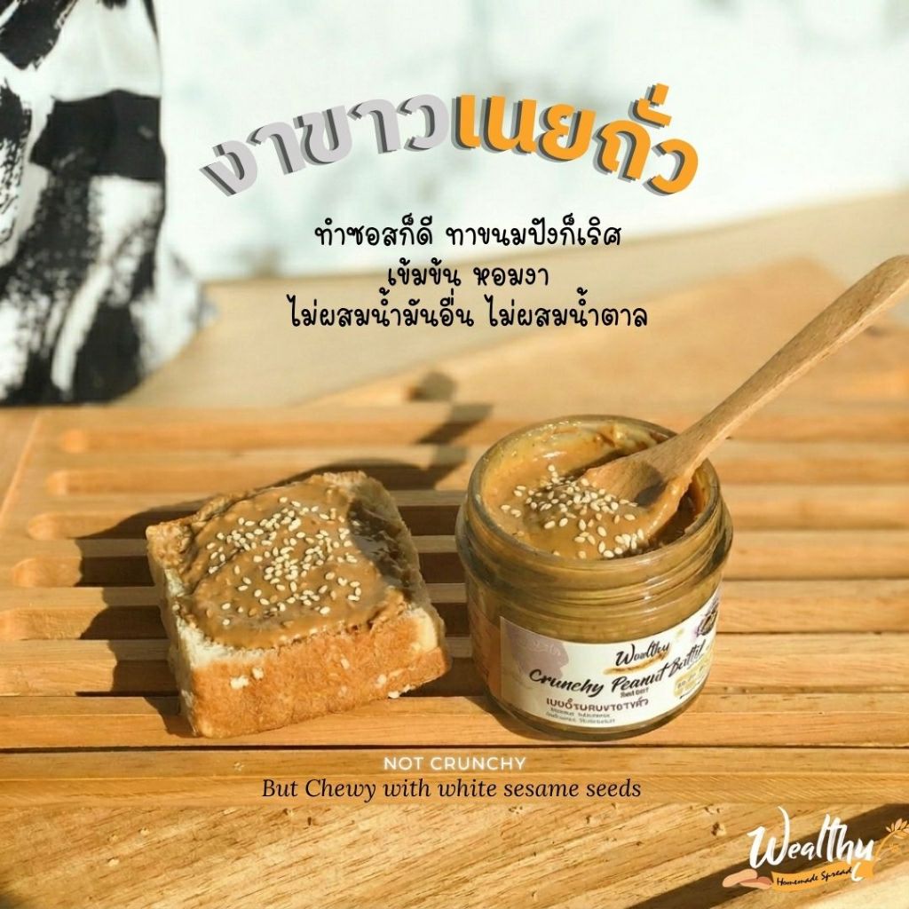 Wealthy งาขาวเนยถั่วเข้มข้นไม่ใส่น้ำตาล (Wealthy White Sesame Peanut butter No sugar added)