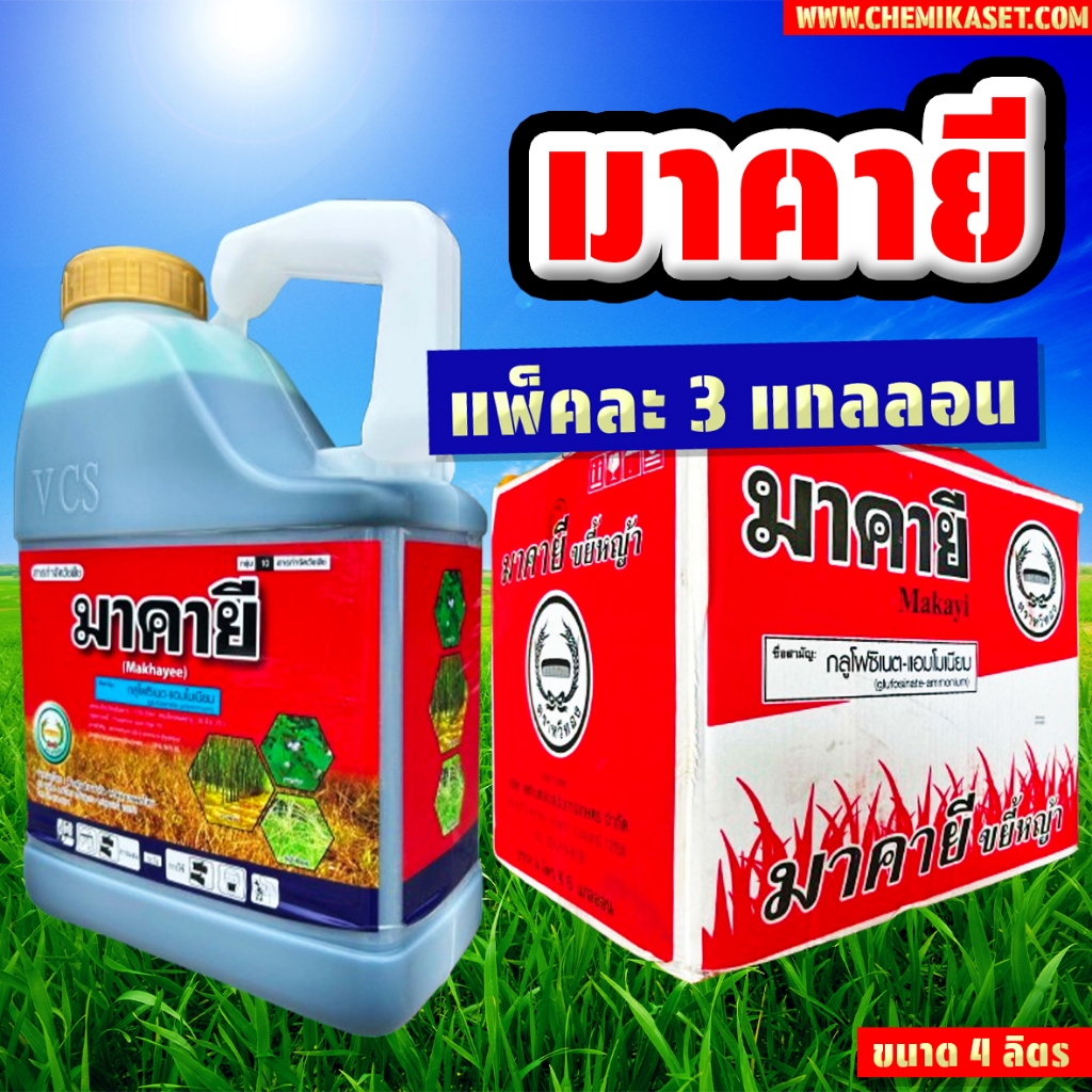 (แพ็ค 3 แกลลอน) มาคายี ขนาด 4 ลิตร กลูโฟซิเนต ตราหวีทอง