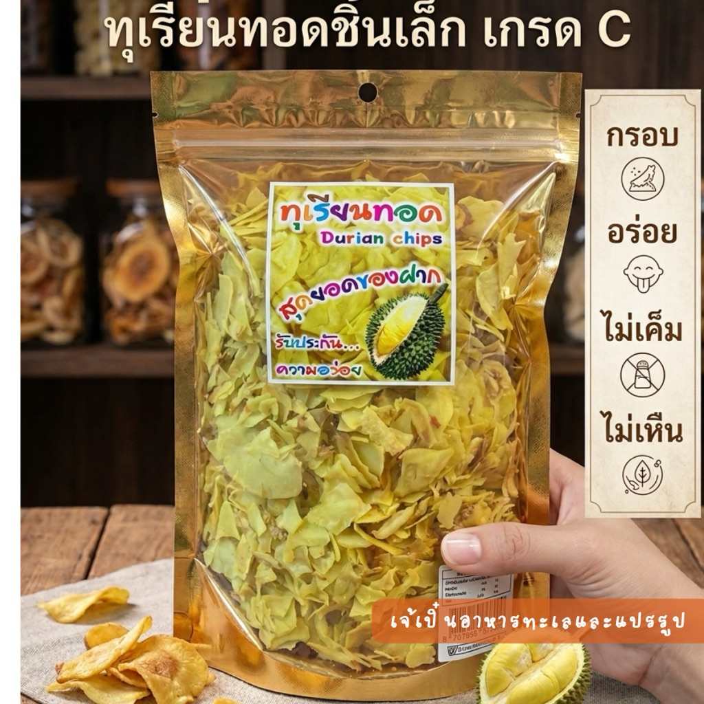 ทุเรียนทอดอบกรอบเกรดC ปน มีปนละเอียดบ้างค่ะ จากบ้านเพ ระยอง