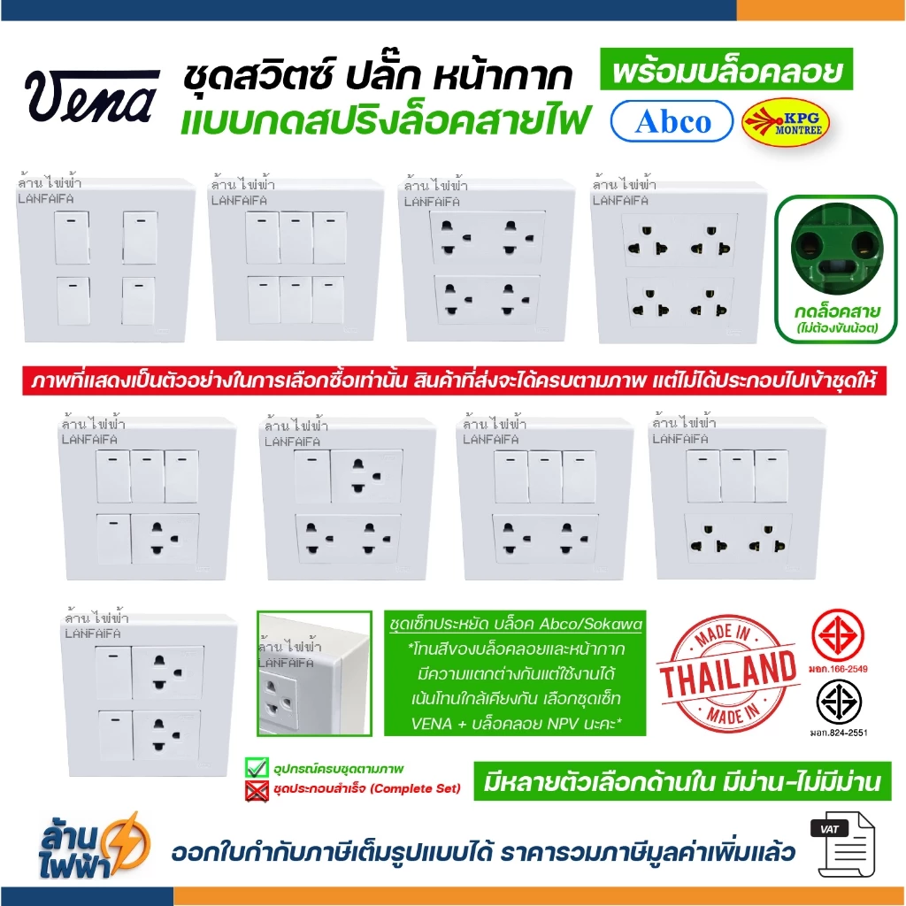VENA ชุด สวิตซ์ ปลั๊ก หน้ากาก รุ่นใหม่ กดล็อคสาย + บล็อคลอย abco หรือ sokawa ผลิตไทย มอก คุณภาพดี ส่งแบบแยกชิ้น