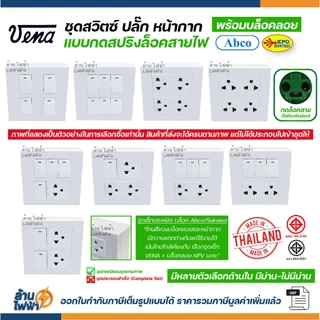 VENA ชุด สวิตซ์ ปลั๊ก หน้ากาก รุ่นใหม่ กดล็อคสาย + บล็อคลอย abco หรือ sokawa ผลิตไทย มอก คุณภาพดี ส่งแบบแยกชิ้น