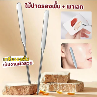 ไม้ปาดรองพื้น ถาดผสม สแตนเลส ใช้สำหรับปาดรองพื้น เกลี่ยง่าย ปาดกันแดด รีมทาหน้า ไม่เลอะมือ ทำความสะอาดง่าย ใช้งานสะดวก