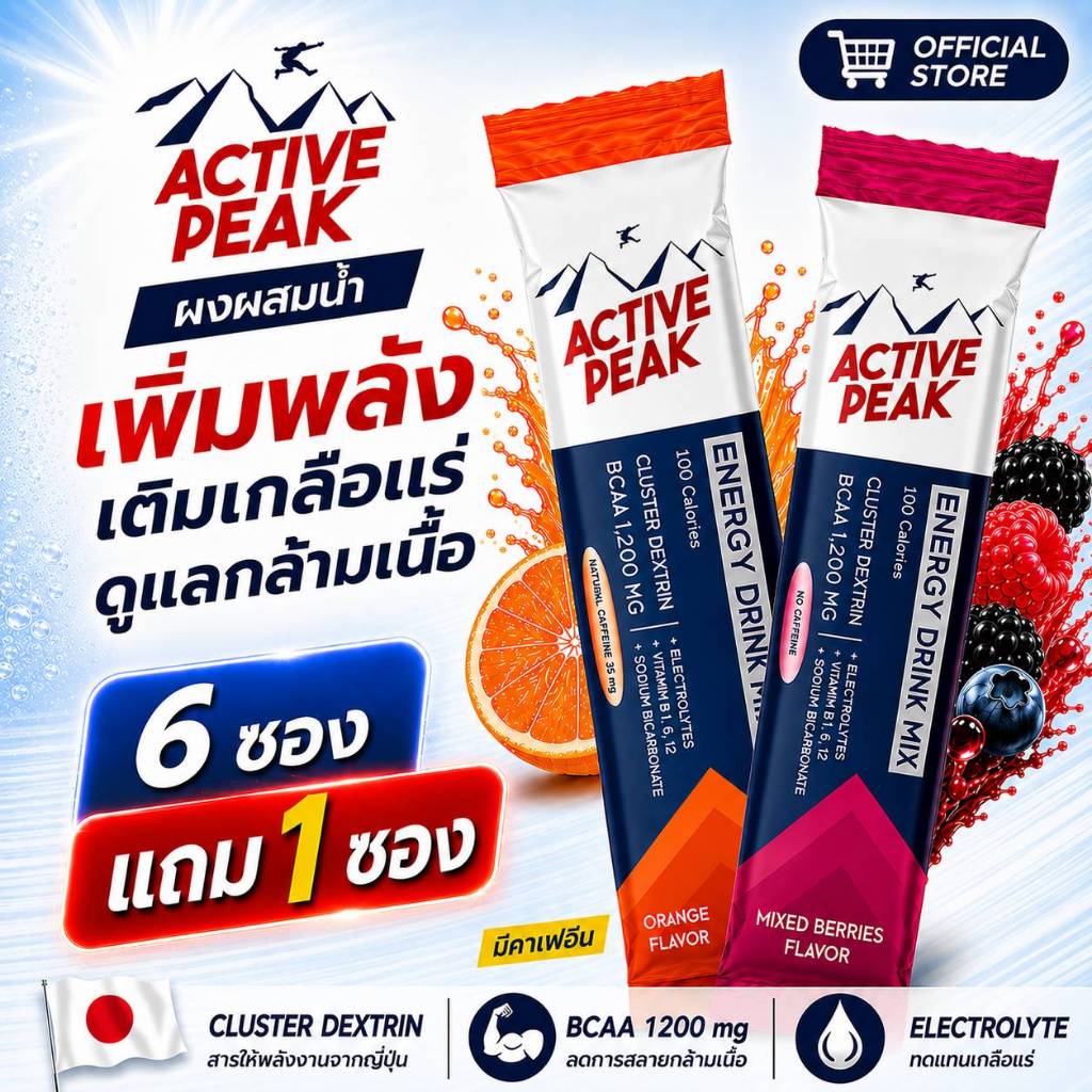 ผงผสมน้ำให้พลังงาน ACTIVE PEAK โปร 6 ซองแถม 1 ซอง มี 2รสชาติ มิกซ์เบอรี่ ส้มญี่ปุ่น คละรสชาติ ไม่สามารถเปลี่ยนรสขาติได้