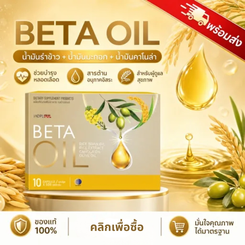 พร้อมส่งทันที Beta Oil Omega 3 6 9 ดูแลระบบไหลเวียนเลือด เหมาะสำหรับคนรักสุขภาพทุกวัน
