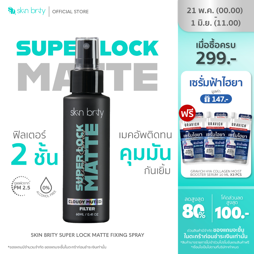 SKIN BRITY Super Lock Matte Fixing Spray 60ml สเปรย์เซ็ตเมคอัพ ล็อคเมคอัพติดทน สดใสยาวนาน ควบคุมความมัน โดยไม่ทำให้ผิวแห