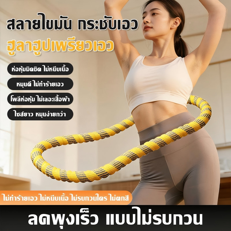 [COD]ฮูล่าฮูปออกกำลังกายลกรัมน้ำหนักปรับระดับพับเก็บได้อ่อนนุ่มไม่เจ็บตัวบริหารหน้าท้องลดพุงกระชับสัดส่วนสะโพกเอวเล่นสนุ