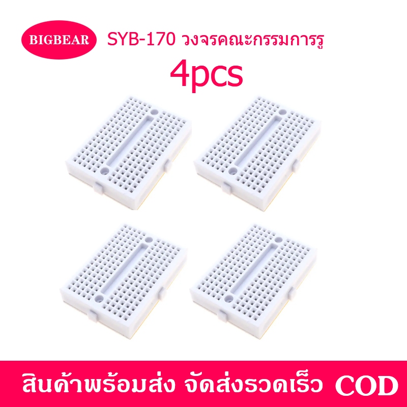 4pcs Breadboard SYB-170 แบบ 170 holes บอร์ดทดลอง โพรโตบอร์ด [ สีขาว ]170 Tie Points Mini Solderless 