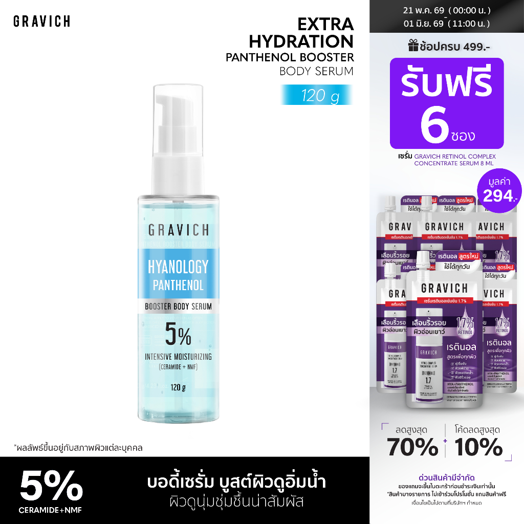 Gravich ​Extra Hydration Panthenol Booster Body Serum 120 g  เซรั่มบูสเตอร์บำรุงผิวกาย ช่วยลดปัญหาผิวขาดความชุ่มชื้้น