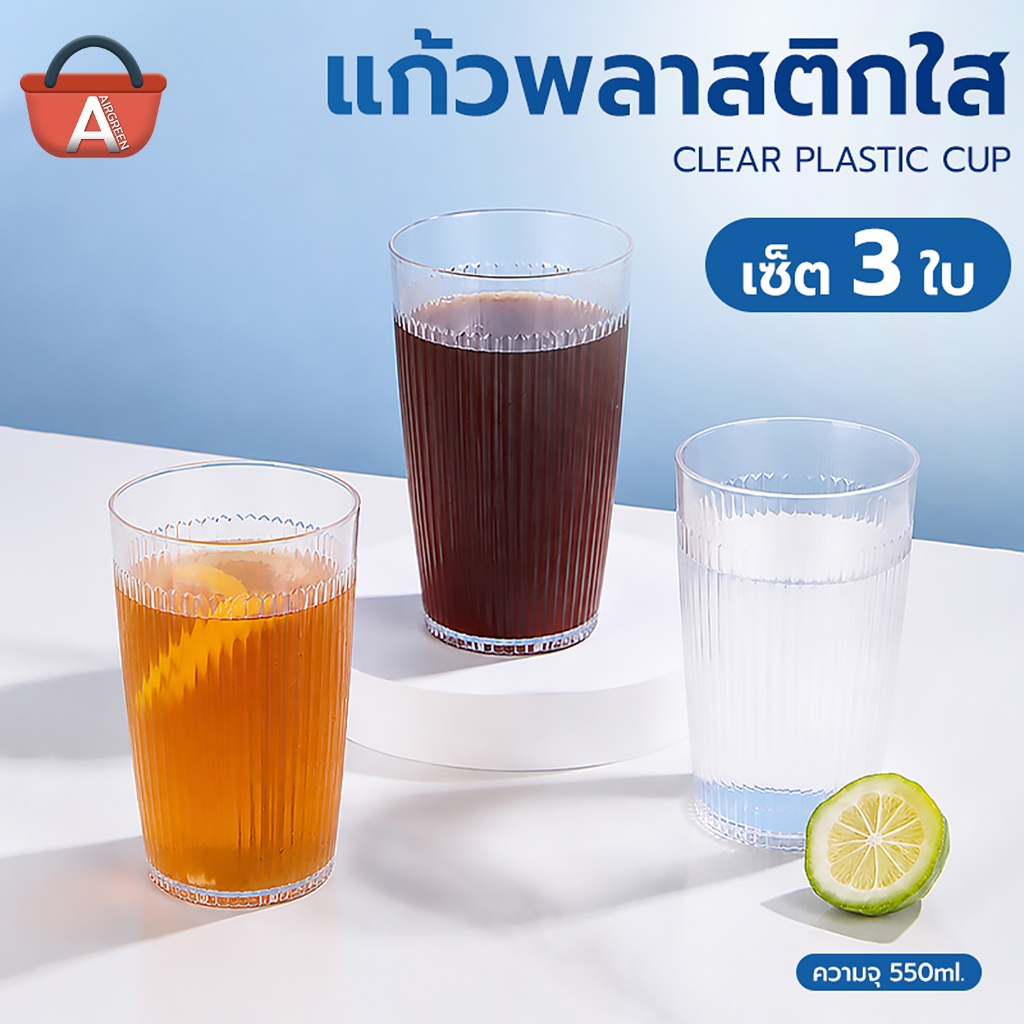 แก้วพลาสติกใส ขนาด 550 มล. บรรจุ 3 ใบ พร้อมลวดลายแนวตั้ง แก้วสีใส ตกไม่แตก แก้วชา