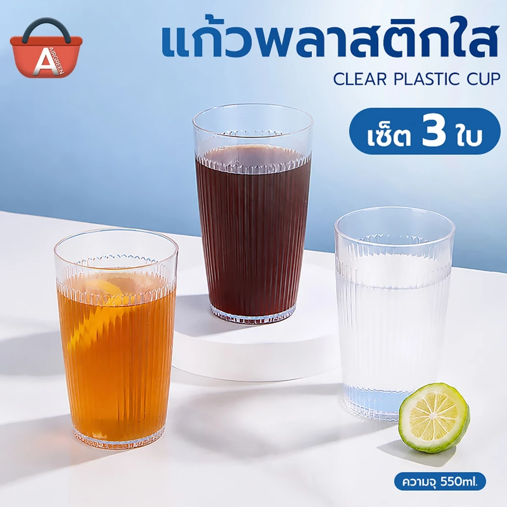 แก้วพลาสติกใส ขนาด 550 มล. บรรจุ 3 ใบ พร้อมลวดลายแนวตั้ง แก้วสีใส ตกไม่แตก แก้วชา