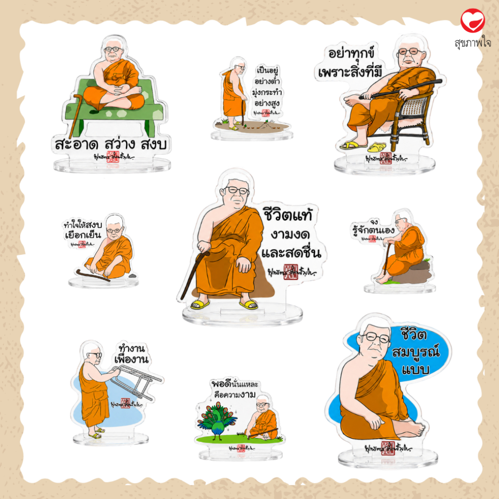 สแตนดี้อะคริลิค ท่านพุทธทาส ขนาด 6 ซม. (พร้อมส่ง) สำนักพิมพ์ สุขภาพใจ