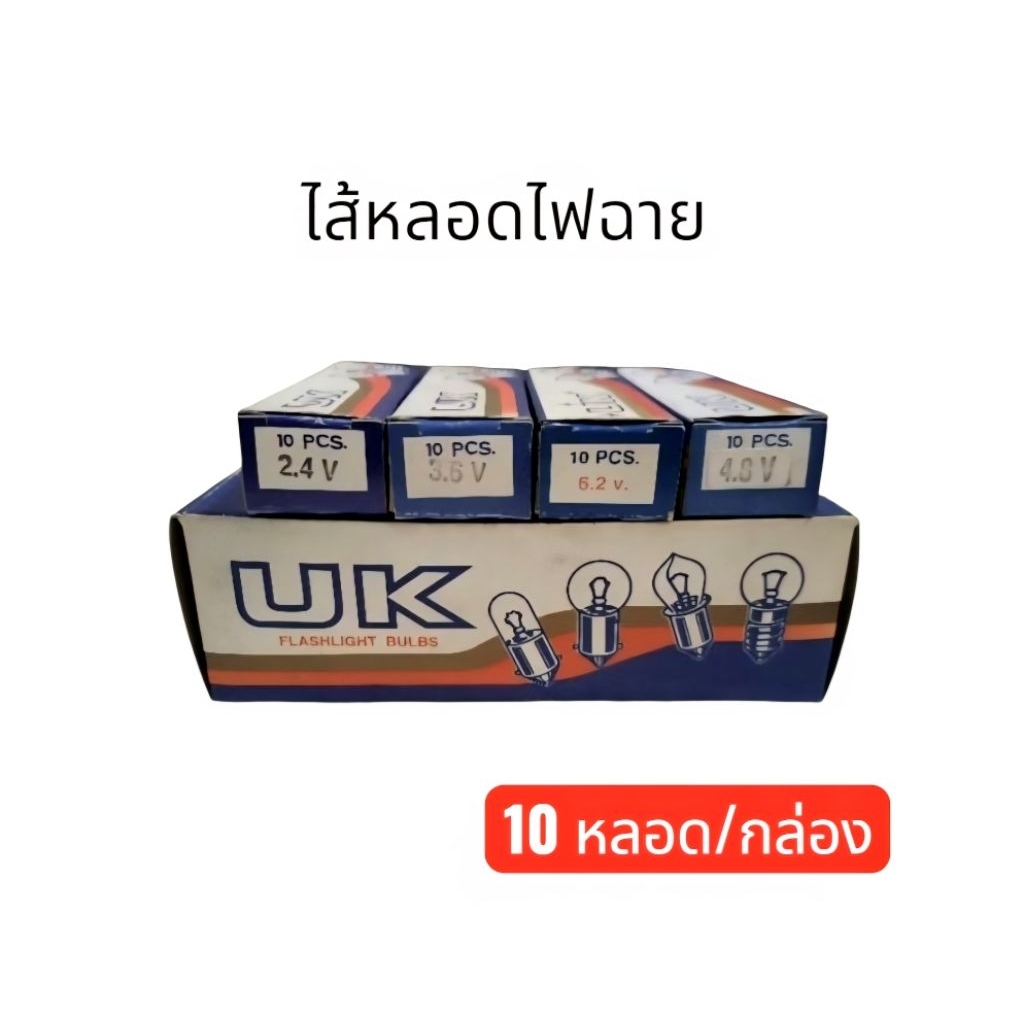(10 หลอด) หลอดไฟฉาย ไส้หลอดไฟ 2.4V/3.6V/3.8V/4.8V/5.2V/6V/12V