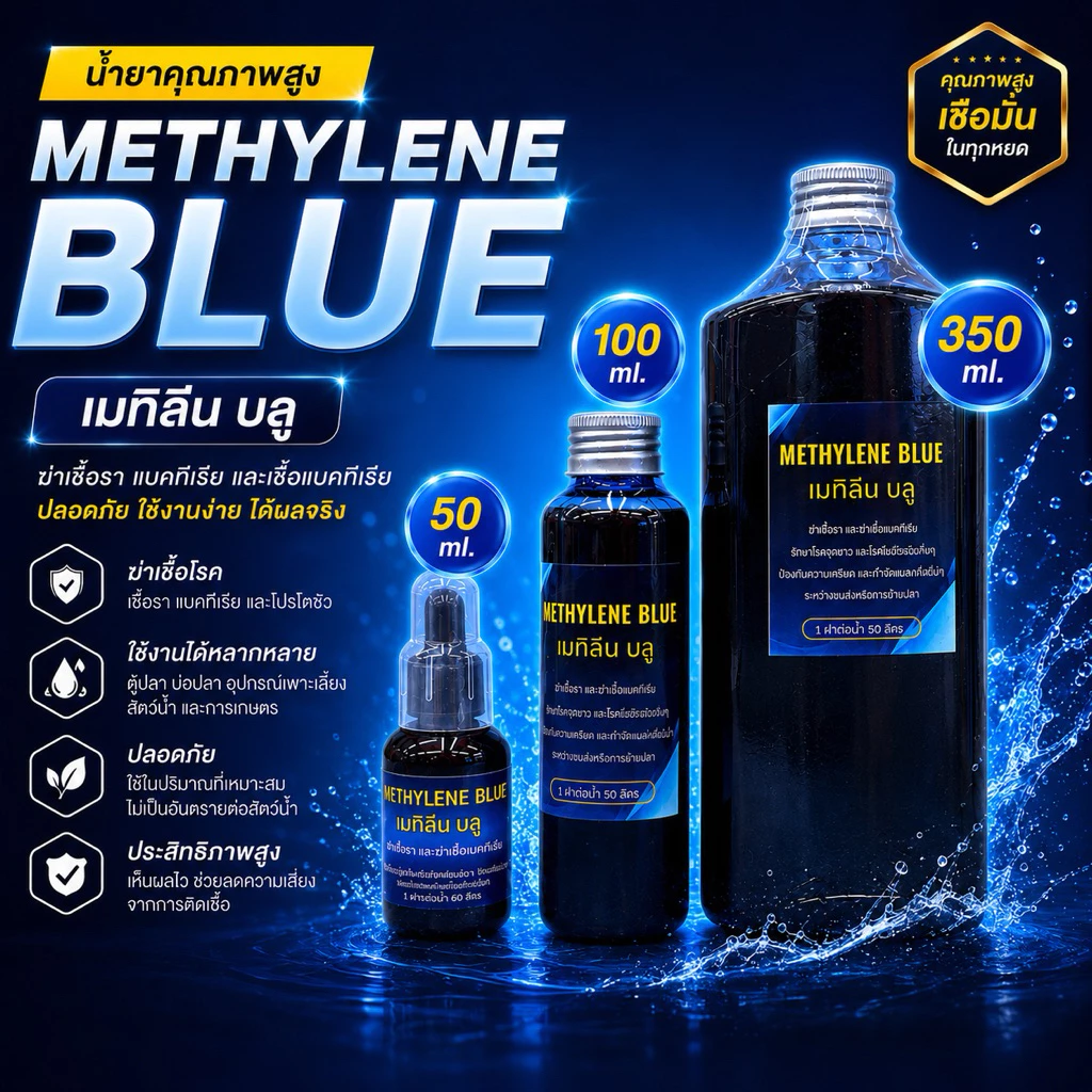 เมทิลินบลู เจ้มจ้น 50ml/100/350ml