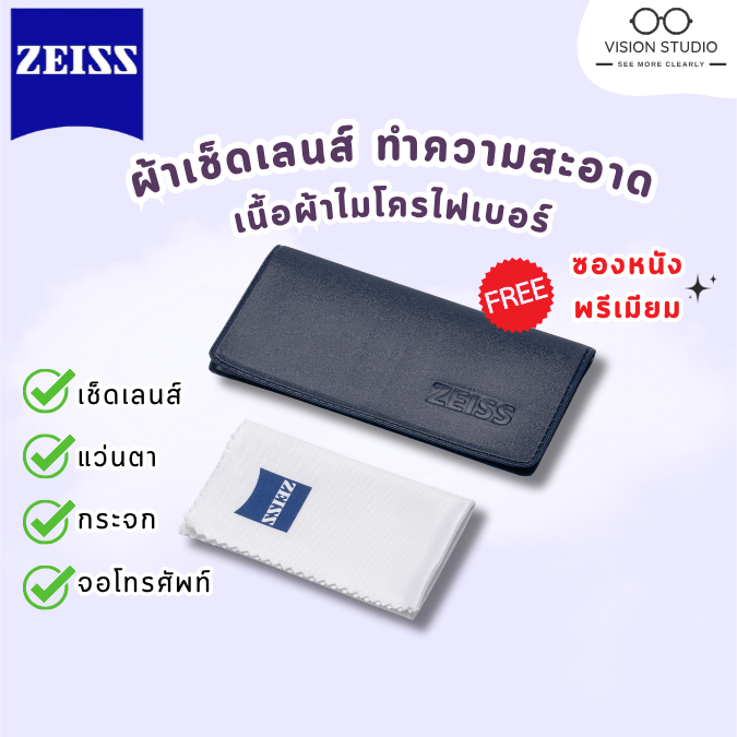 ✨ ผ้าเช็ดเลนส์ ZEISS ของแท้ 100% พร้อมซองหนังพรีเมียม เช็ดแว่น กล้อง คอม มือถือ🧼