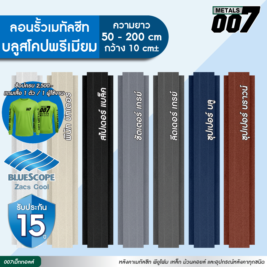 บลูสโคป ลอนรั้วเมทัลชีทสีพรีเมียม (ผิวด้าน )รั้วระแนงเมทัลชีท รั้วบ้าน กว้าง10ซม ยาว50-200ซม หนา0.35มม รับประกัน 15 ปี