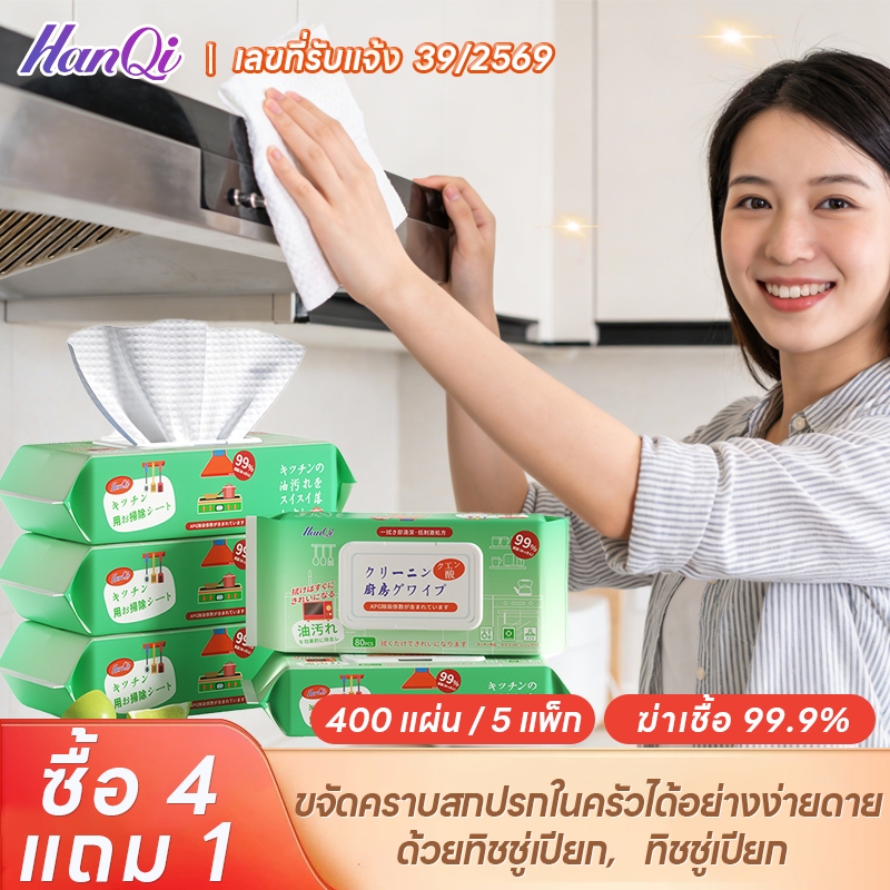 แผ่นทำความสะอาดครัว ทิชชู่เปียก (ซื้อ4แถม1 รวม400แผ่น) ขจัดน้ำมัน 99% ล้างง่าย ไม่ต้องใช้สารล้างเพิ่ม เหมาะกับกระทะ กระช