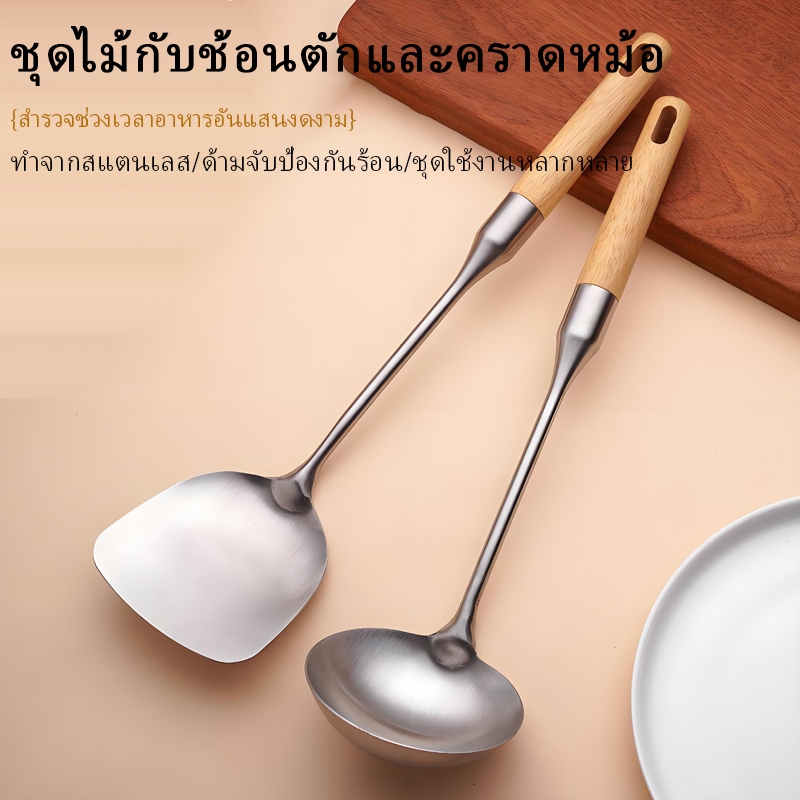 ชุดช้อนต้มสแตนเลสหนา ด้ามไม้ ที่ตักสแตนเลสด้ามไม้ สำหรับครัว ชุดคอมโบที่ตักและช้อนต้ม ชุดเครื่องครัวด้ามไม้กันร้อน